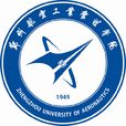 鄭州航空工業管理學院(鄭州航空工業管理學院簡稱) 鄭州航空工業管理學院(鄭州航空工業管理學院簡稱)