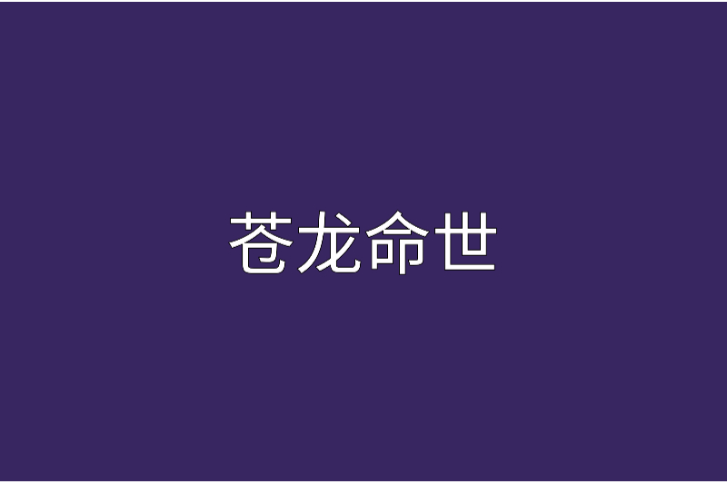蒼龍命世 蒼龍命世