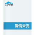 愛情未完 愛情未完