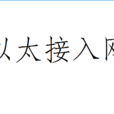 以太接入網 以太接入網