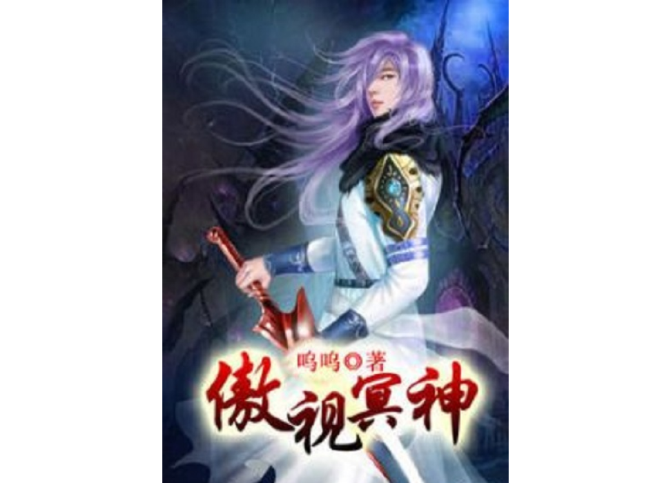 傲視冥神