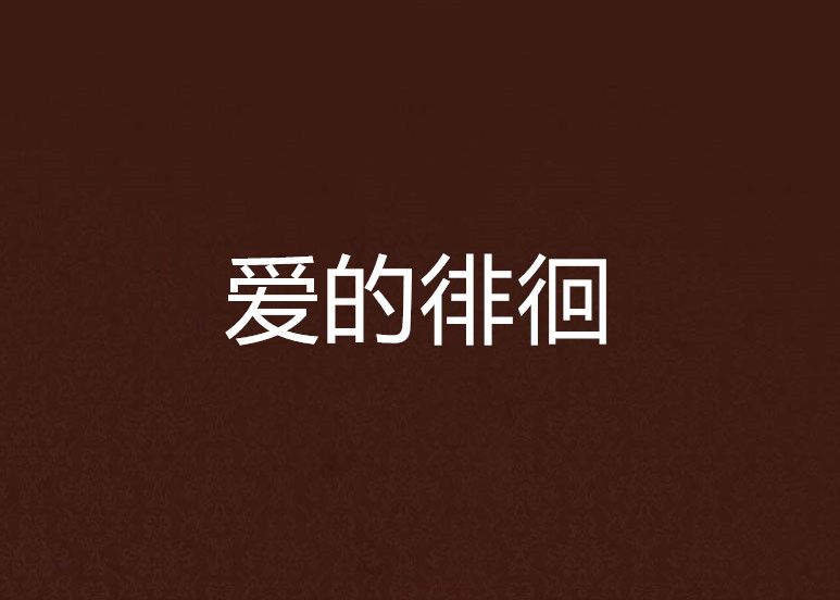 愛的徘徊 愛的徘徊