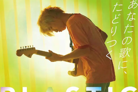 Plastic(日本2023年小川杏、藤江琢磨主演的電影) Plastic(日本2023年小川杏、藤江琢磨主演的電影)