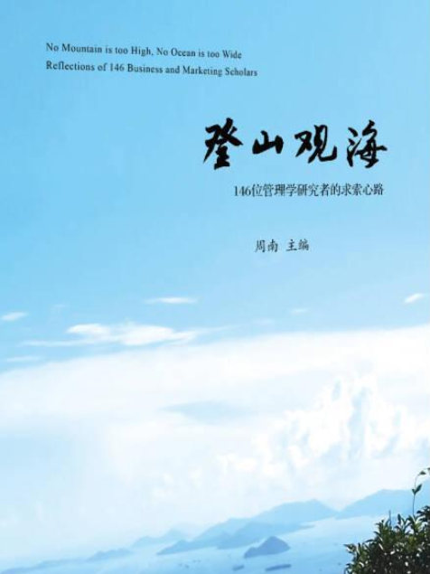 登山觀海 登山觀海
