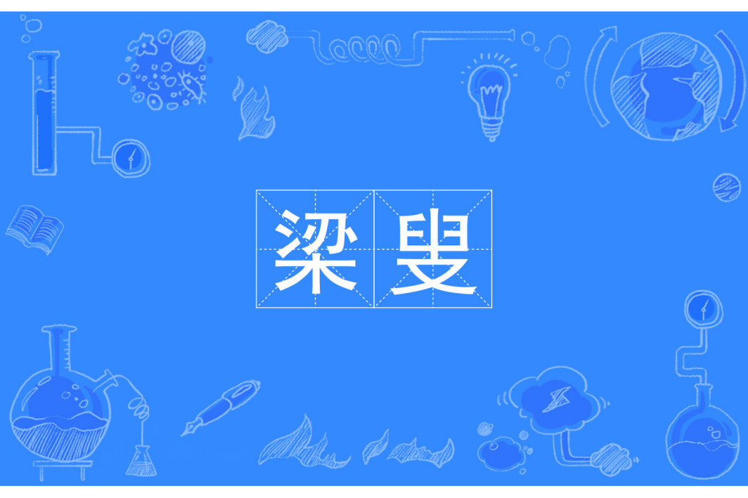 梁叟 梁叟