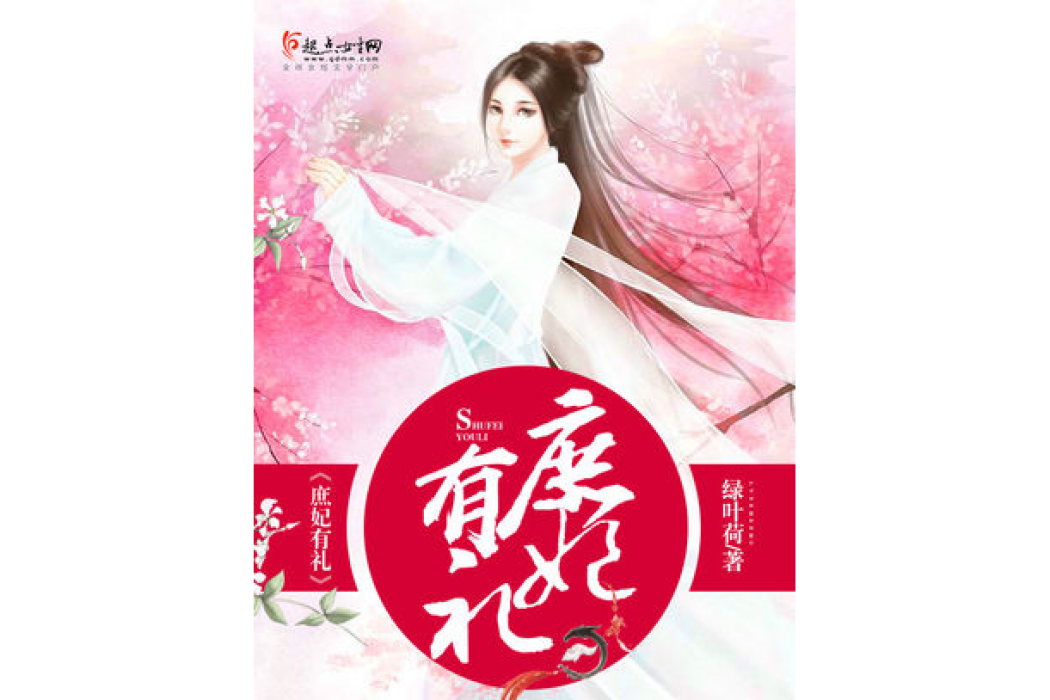 庶妃有禮 庶妃有禮