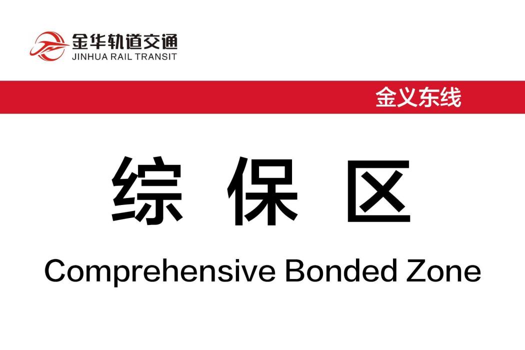綜保區站(中國浙江省金華市境內軌道交通車站) 綜保區站(中國浙江省金華市境內軌道交通車站)