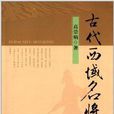 古代西域名將 古代西域名將