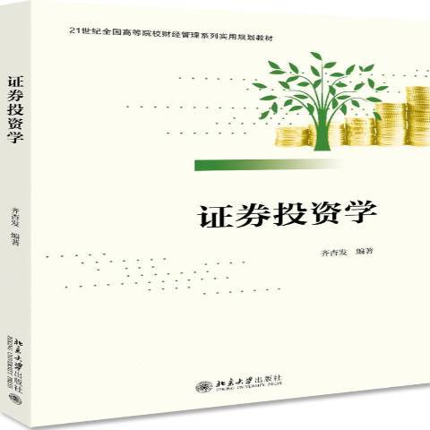 證券投資學(2019年北京大學出版社出版的圖書) 證券投資學(2019年北京大學出版社出版的圖書)
