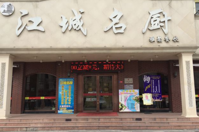 江城名廚 江城名廚