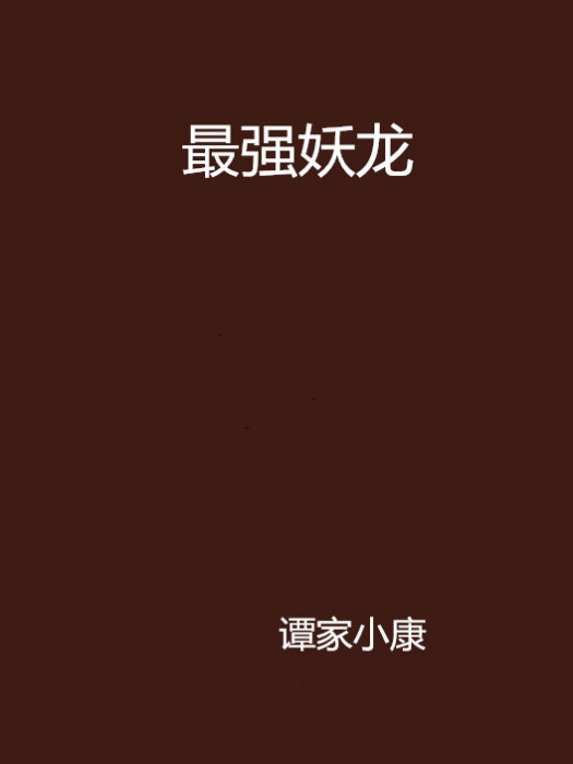 最強妖龍 最強妖龍