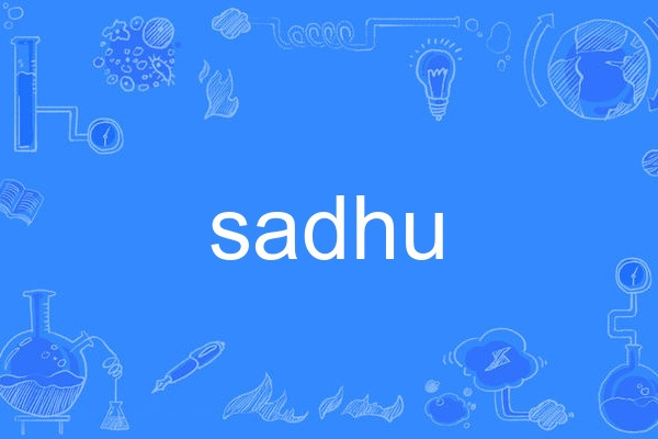 sadhu(英語單詞) sadhu(英語單詞)