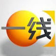 一線(第一線) 一線(第一線)