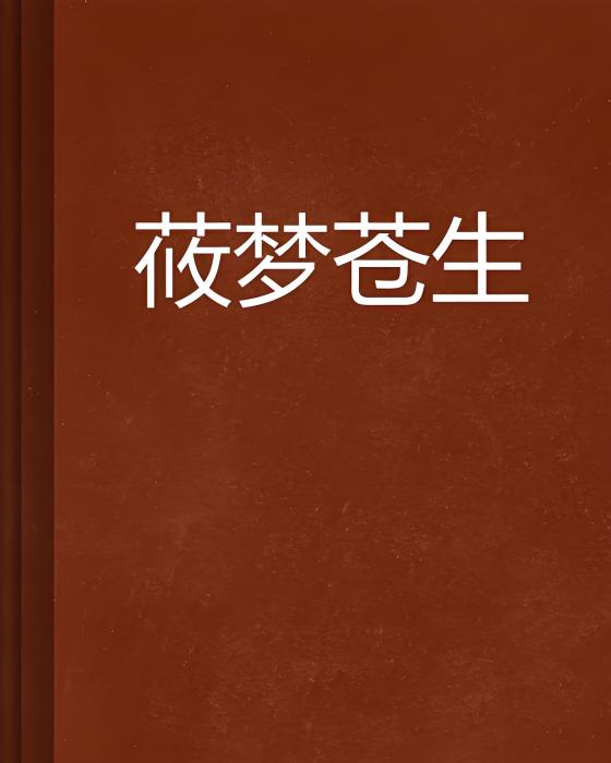 莜夢蒼生 莜夢蒼生