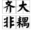 齊大非耦 齊大非耦