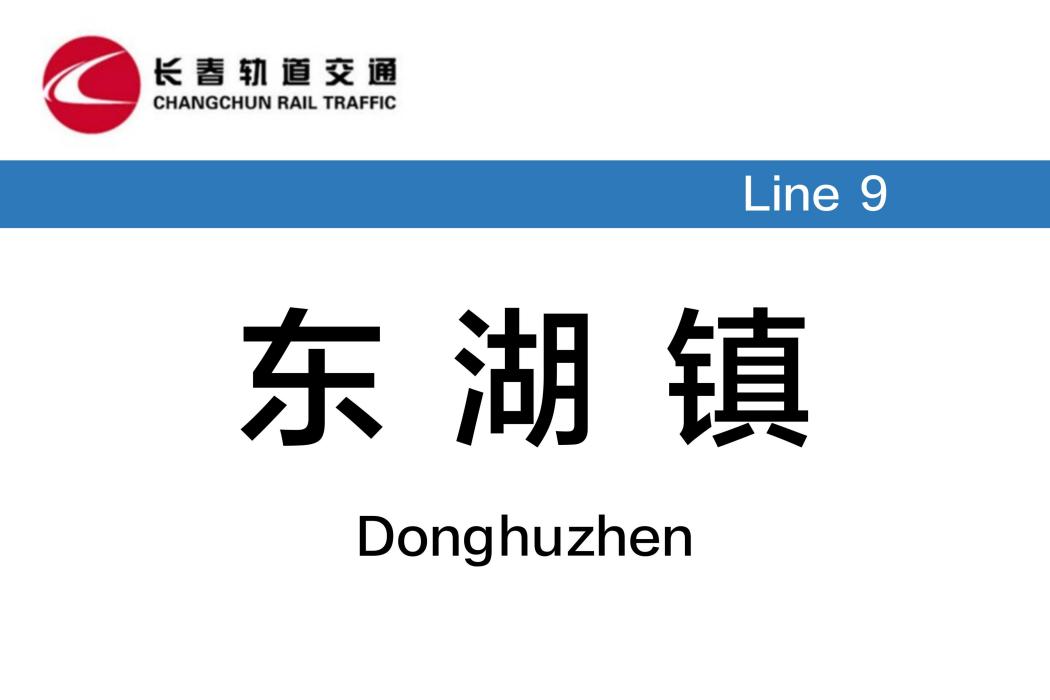 東湖鎮站 東湖鎮站