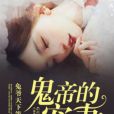 鬼帝的寵妻 鬼帝的寵妻