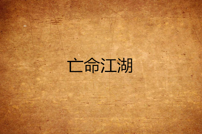 亡命江湖 亡命江湖