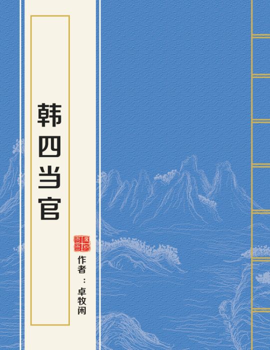 韓四當官 韓四當官