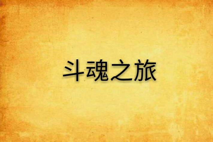 斗魂之旅