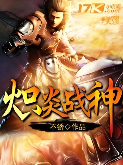 熾炎戰神 熾炎戰神