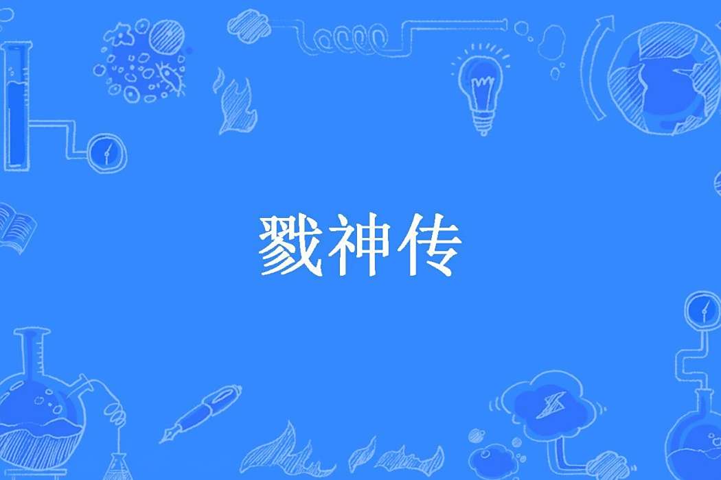 戮神傳(大話所著小說) 戮神傳(大話所著小說)