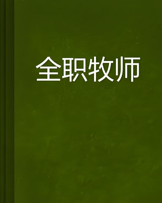 全職牧師 全職牧師
