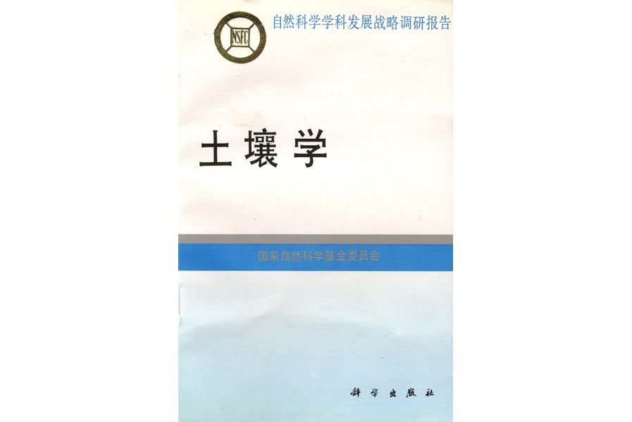 土壤學(1996年科學出版社出版的圖書) 土壤學(1996年科學出版社出版的圖書)