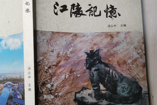 江陵記憶 江陵記憶