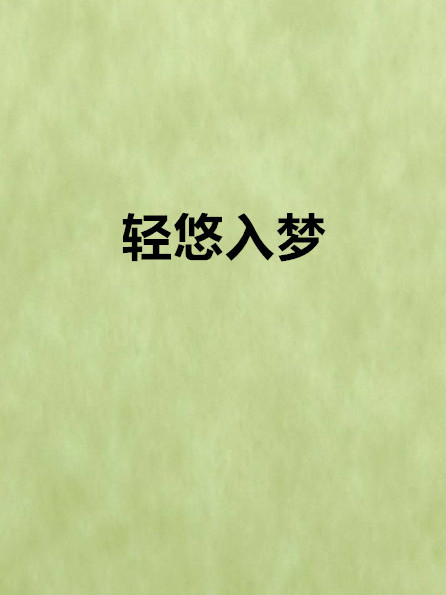輕悠入夢 輕悠入夢