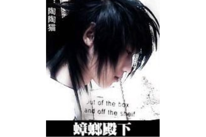 蟑螂殿下 蟑螂殿下