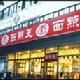 麵點王