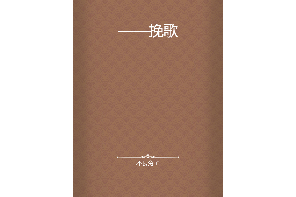 ——輓歌 ——輓歌