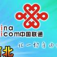 河北聯通 河北聯通