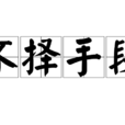 不擇手段(漢語成語) 不擇手段(漢語成語)