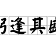 躬逢其盛 躬逢其盛