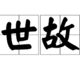 世故 世故