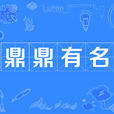 鼎鼎有名 鼎鼎有名