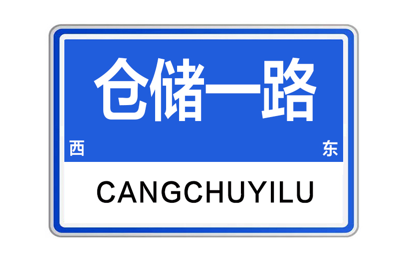 倉儲一路 倉儲一路