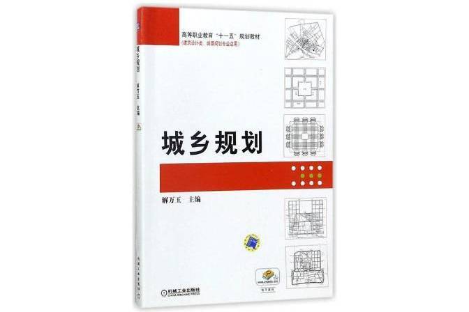 城鄉規劃(2015年機械工業出版社出版的圖書) 城鄉規劃(2015年機械工業出版社出版的圖書)
