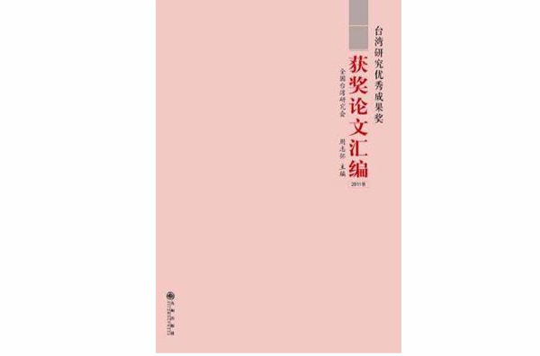 台灣研究優秀成果獎獲獎論文彙編（2011卷）