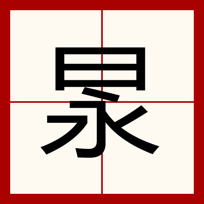 㫤 㫤