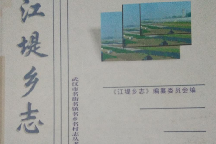 江堤鄉志 江堤鄉志