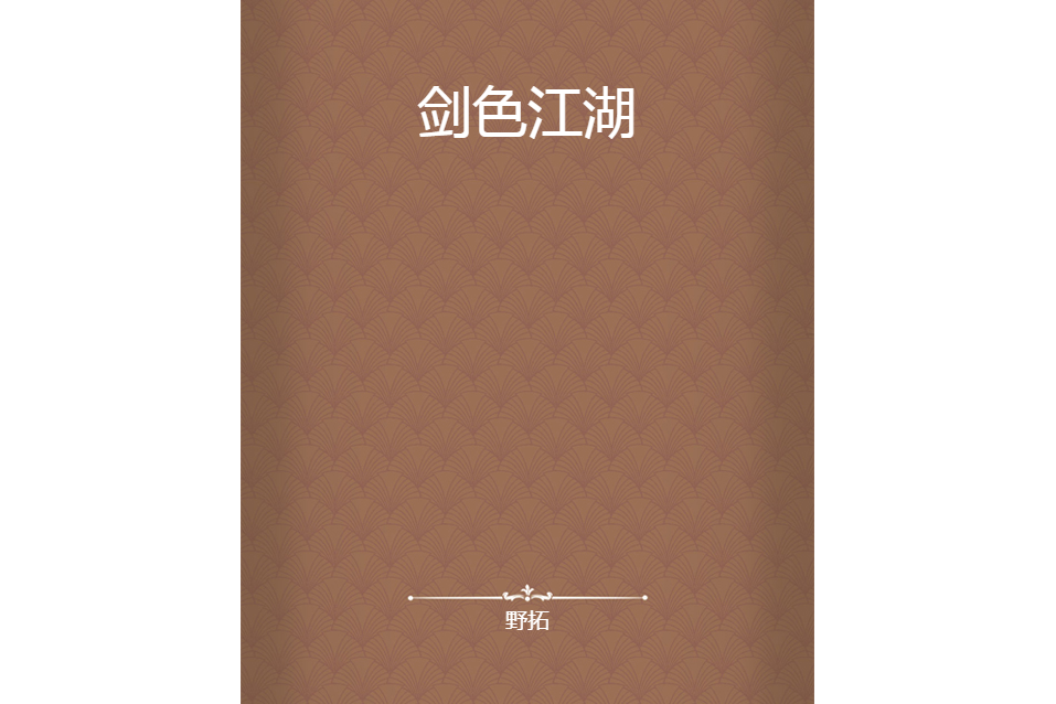 劍色江湖(野拓創作的網路小說) 劍色江湖(野拓創作的網路小說)
