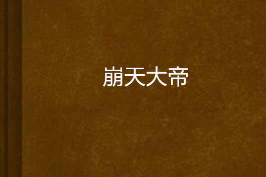 崩天大帝 崩天大帝