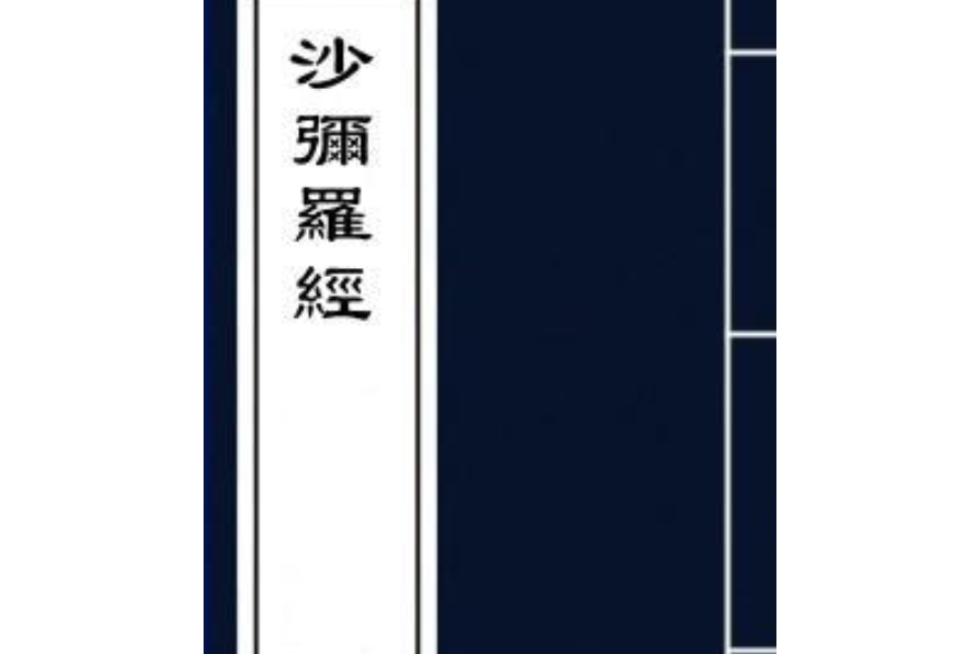 沙彌羅經 沙彌羅經