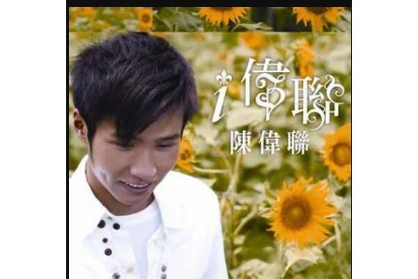 i偉聯 i偉聯