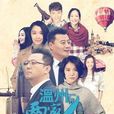 溫州兩家人(廣播連續劇) 溫州兩家人(廣播連續劇)