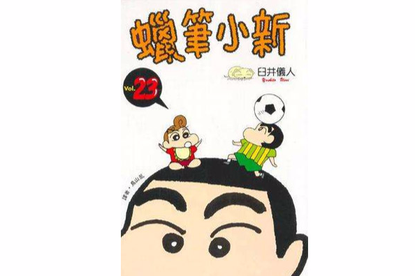 蠟筆小新23 蠟筆小新23