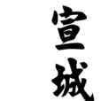 宣城書懷 宣城書懷